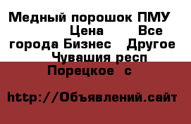  Медный порошок ПМУ 99, 9999 › Цена ­ 3 - Все города Бизнес » Другое   . Чувашия респ.,Порецкое. с.